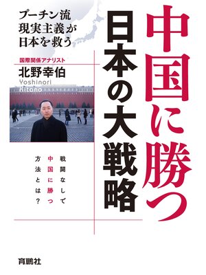cover image of 中国に勝つ 日本の大戦略　プーチン流現実主義が日本を救う
